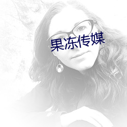 果凍傳媒