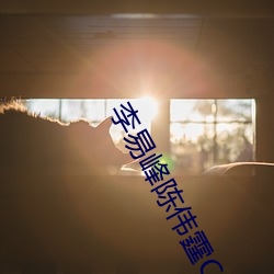 李易峰陈伟霆CP