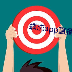 蝶恋app直播间955t （高山流水）