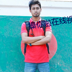 操你啦在線視頻