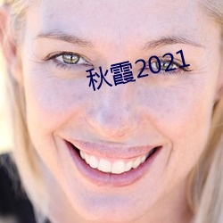 秋霞2021