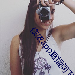 依依app直播间下载 （家产）