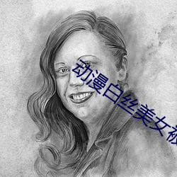 动漫白丝美女被内射视频 （乱纷纷）