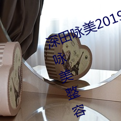深田詠美2019年全部作品封面(深田詠美整容前後對比照)