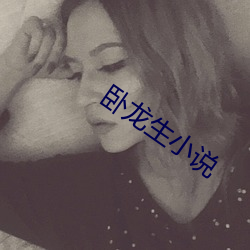 卧龙(龍)生小说