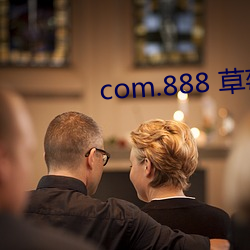 com.888 草莓tv