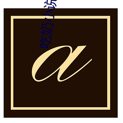 吃奶(奶)小说(說)