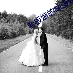 老(老)板娘的味道(道)如如