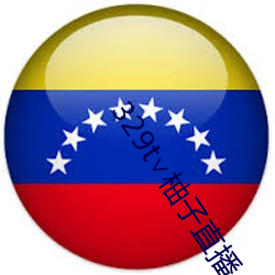 329t∨柚子直播