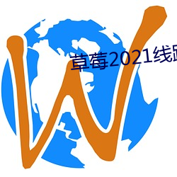 草莓(莓)2021线路一线路二(二)