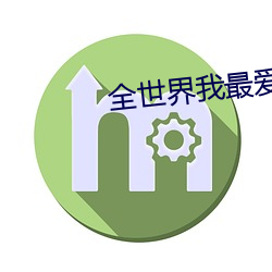 全世界我(wǒ)最爱你