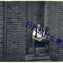 日批是什么意思 （枯鱼病鹤）