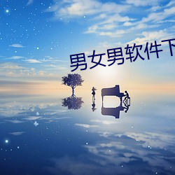 男女男軟件下載