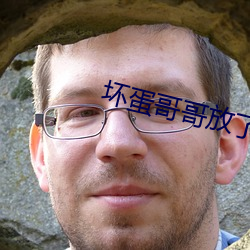 坏蛋哥哥放了我 （通铺