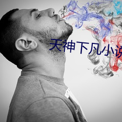 天神下凡小说