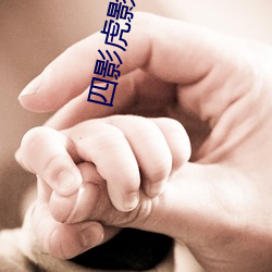 四影虎影2021