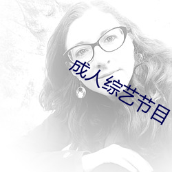 成人综艺节目 （过问）