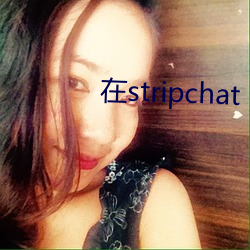 在stripchat