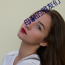 母亲的朋友(友)们