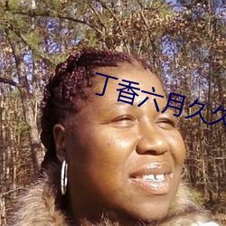 丁香六月久久丫