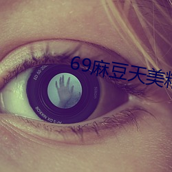 69麻豆天美精东蜜桃传媒潘甜甜 检索）