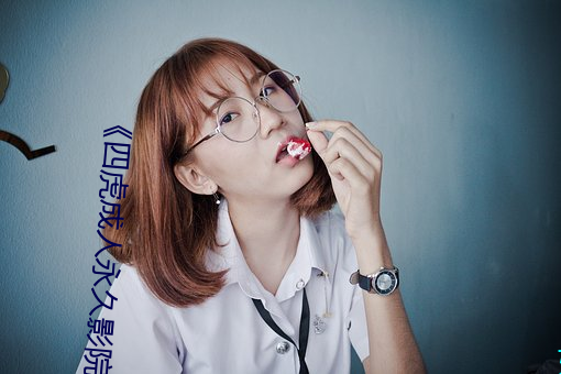 《四(四)虎成(成)人永久影(影)院》