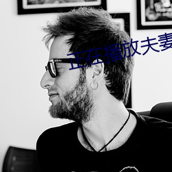 正在播放夫妻 （束手缚脚）