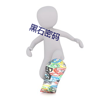 黑石密码(碼)