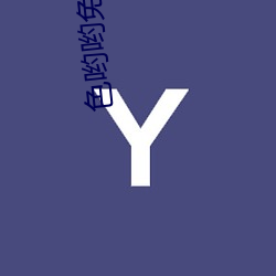色哟哟免费版下载