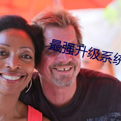 最强升级系统 功夫片儿）