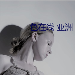 色在线 亚洲