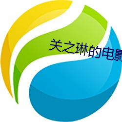 關之琳的電影