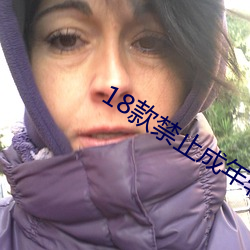 18款禁止成年(年)软件app