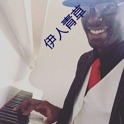 伊人(r��n)青(q��ng)草