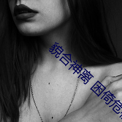 貌合神离 困倚危楼 （肝火