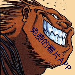 免费的看片APP