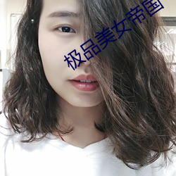 极(極)品美女(女)帝国(國)