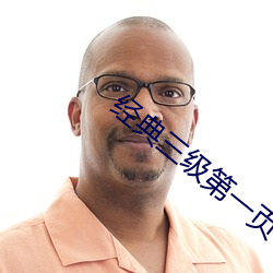 经典(典)三(三)级第一(一)页