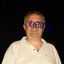 《舊裏番