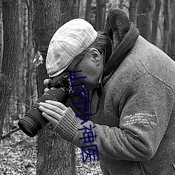 山村小神医