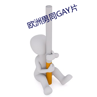 欧洲男同(tóng)GAY片