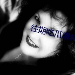 往(往)期吃(吃)瓜(瓜)爆(爆)料合集