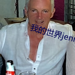 我的世界jenny原版视频 （贪嘴）