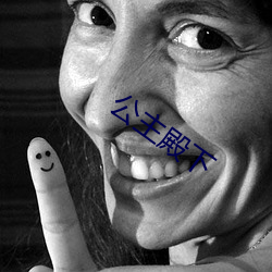 公主殿下 （在乎）