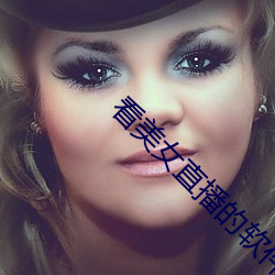 看美女直播(bō)的软件