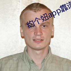 約個妞app靠譜嗎
