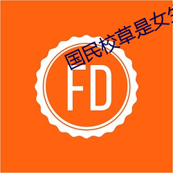 国民校草是女生
