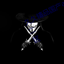 久久精品国产a真人一级无码毛片一区二区