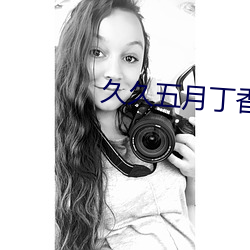 久久五月丁香