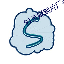 91传媒制片厂app